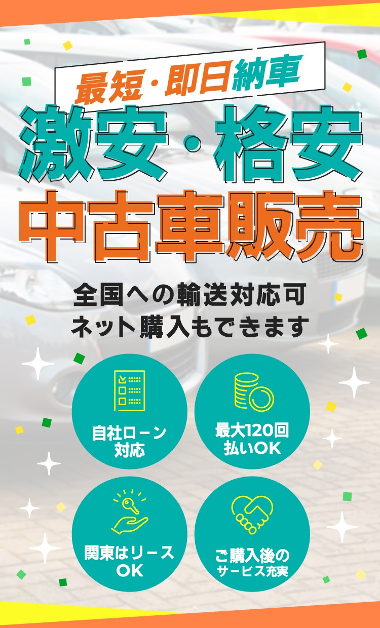 最短・即日納車　激安・格安中古車販売